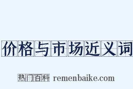 价格与市场近义词是什么意思的图片